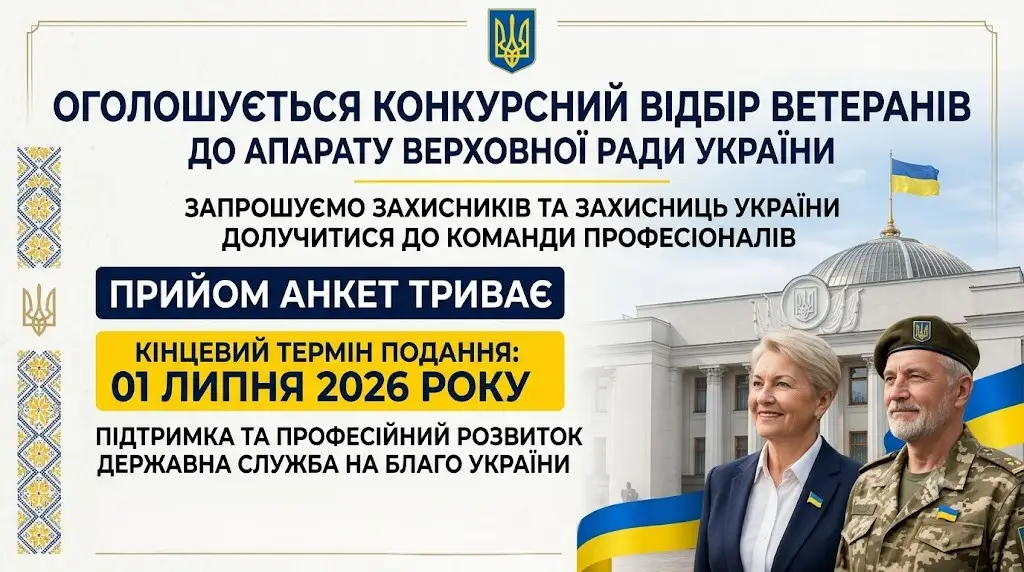 Зображення для новини Апарат Верховної Ради України проводить конкурсний відбір на стажування для ветеранів та ветеранок війни