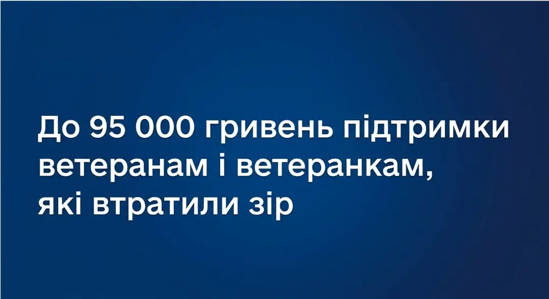 Зображення для новини Допомога до 95 000 грн для ветеранів із порушеннями зору