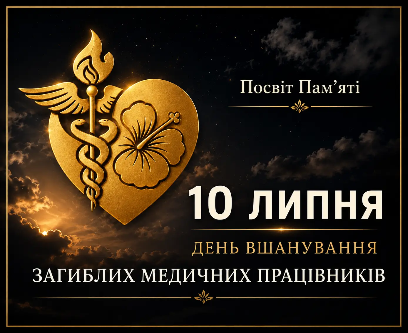 Зображення для новини «Посвіт пам'яті» вшанування пам'яті загиблих медичних працівників