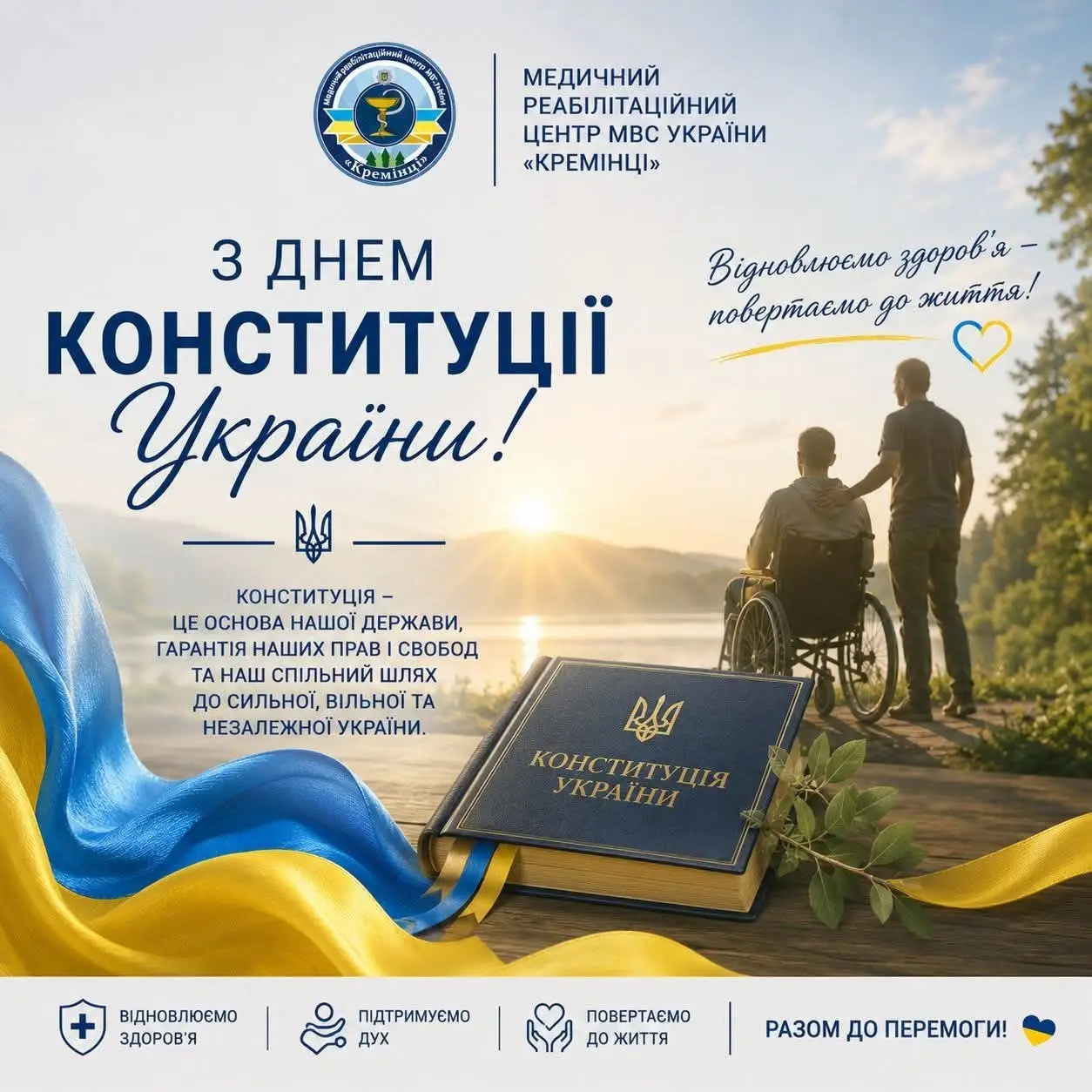 Зображення для новини З Днем Конституції України!