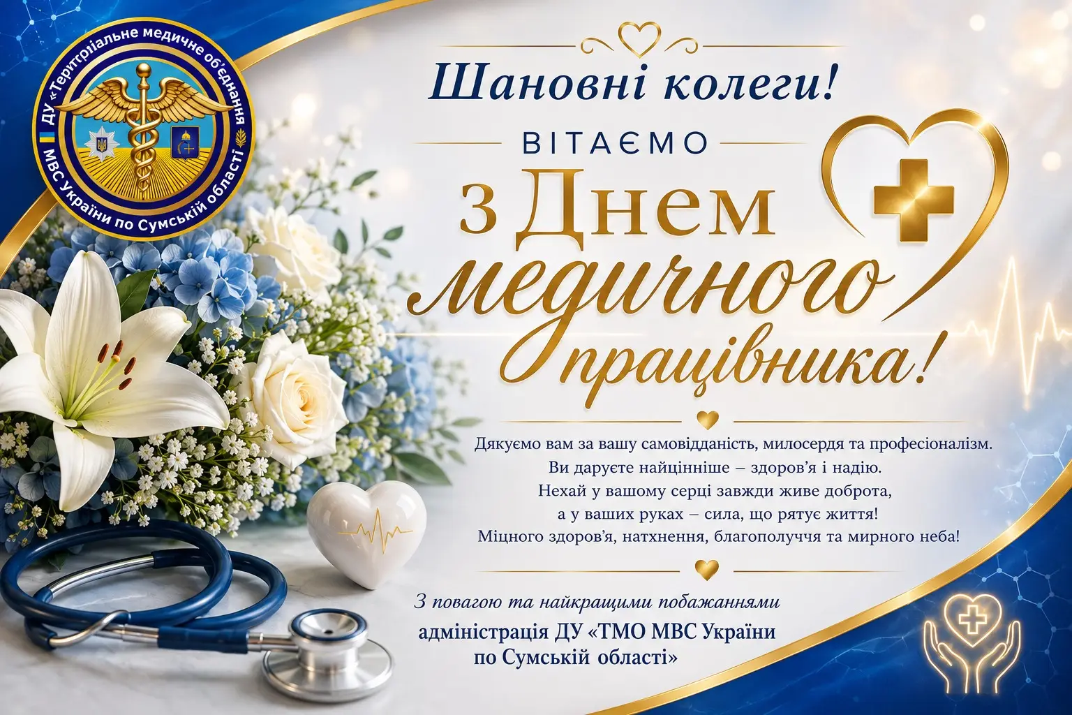Зображення для новини З Днем медичного працівника!