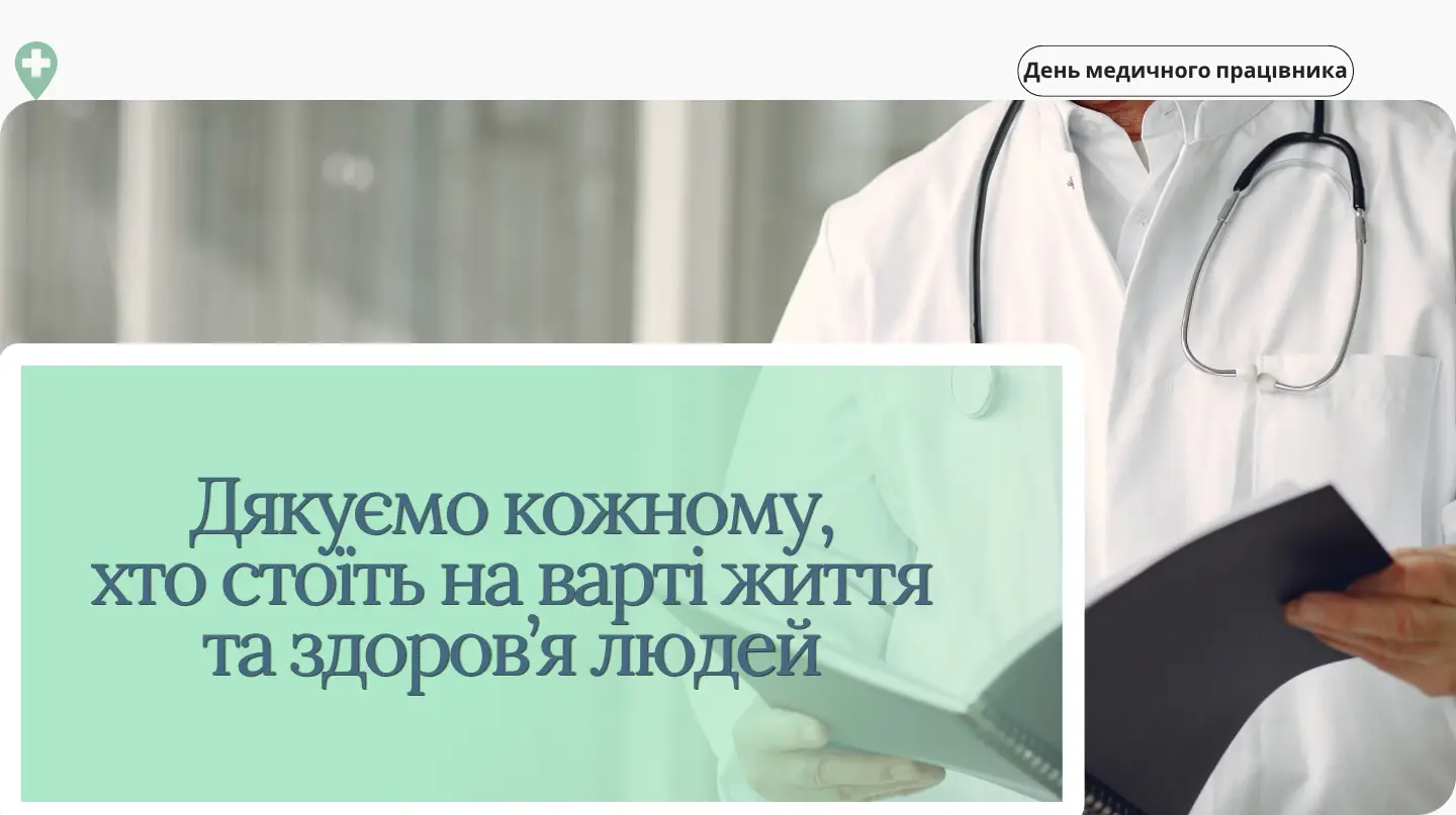 Зображення для новини З Днем медичного працівника!