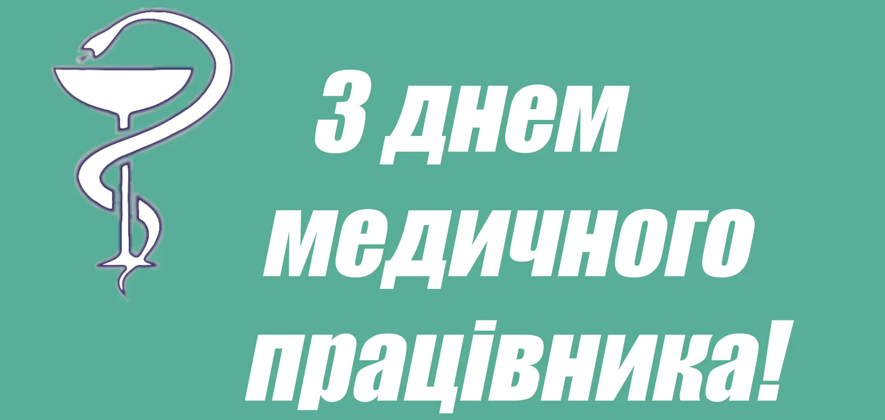 Зображення для новини Вітаємо з Днем медичного працівника!