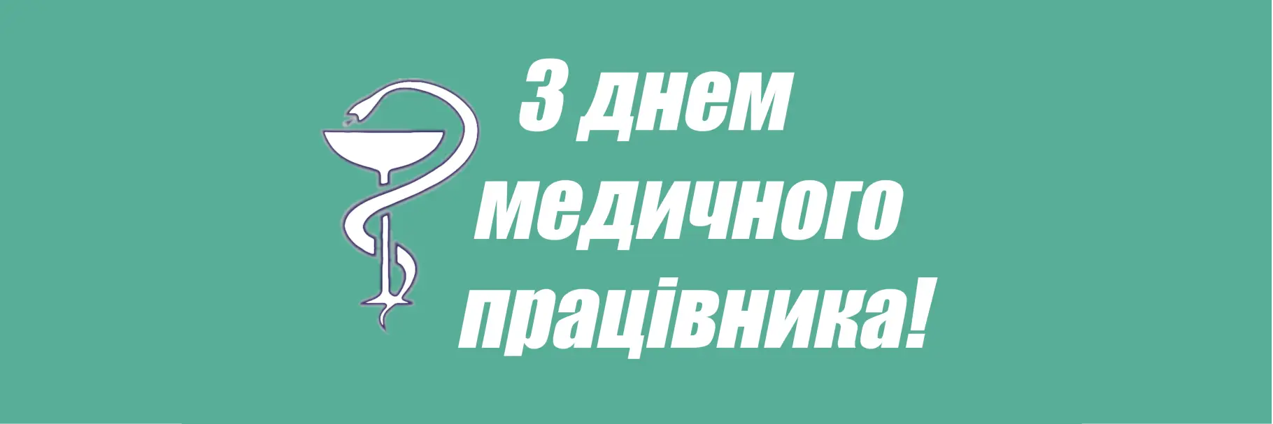 Зображення для новини Вітаємо з Днем медичного працівника!