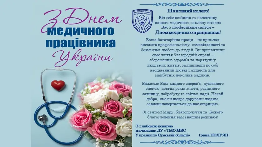 Зображення для новини З Днем медичного працівника!