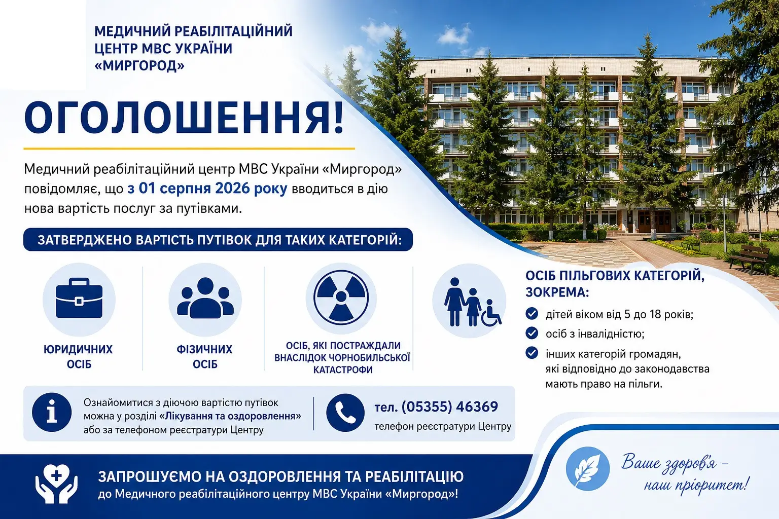 Зображення для новини Про встановлення вартості путівок з 01.08.2026 року