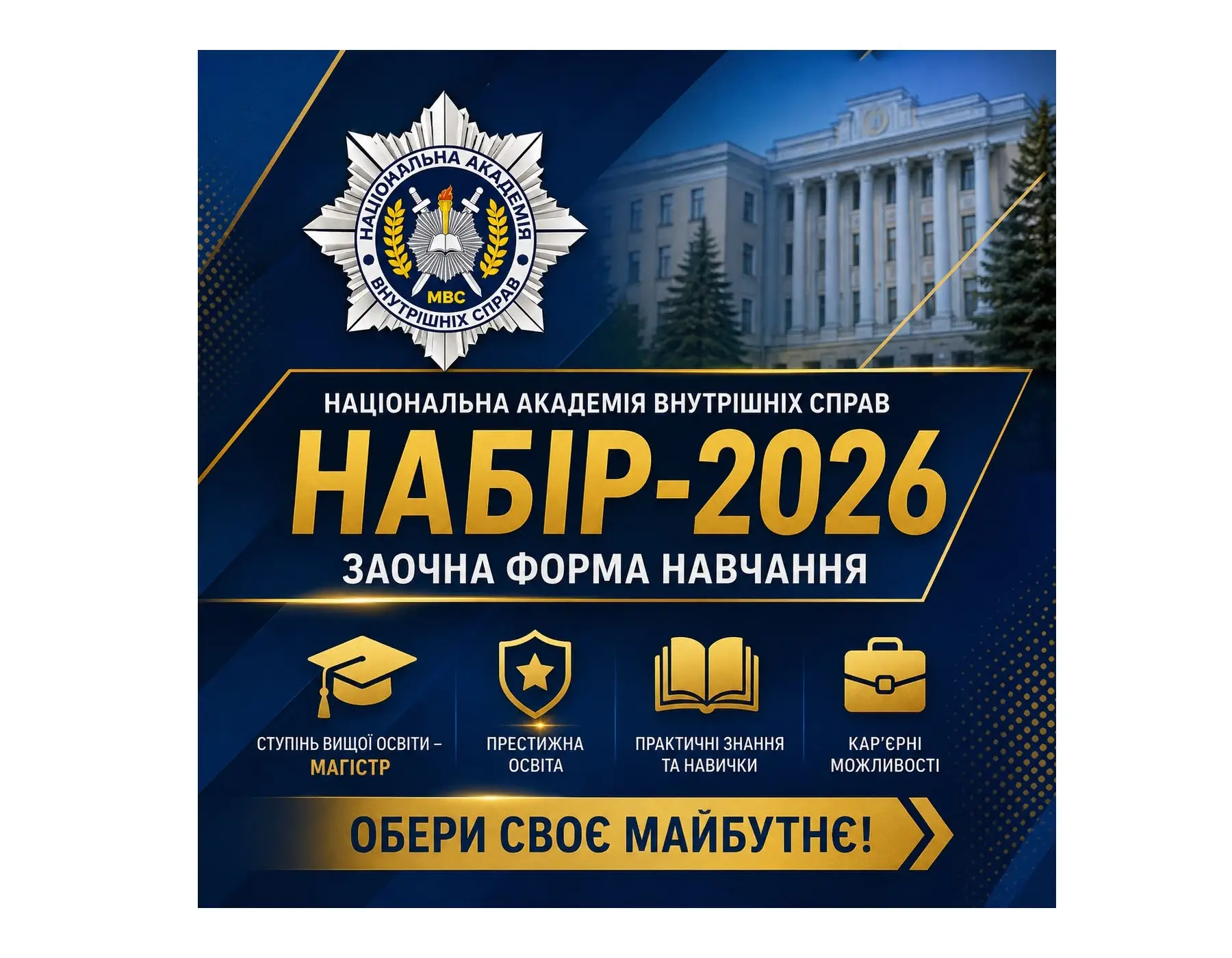 Зображення для новини Набір на заочну форму навчання до Національної академії внутрішніх справ у 2026 році