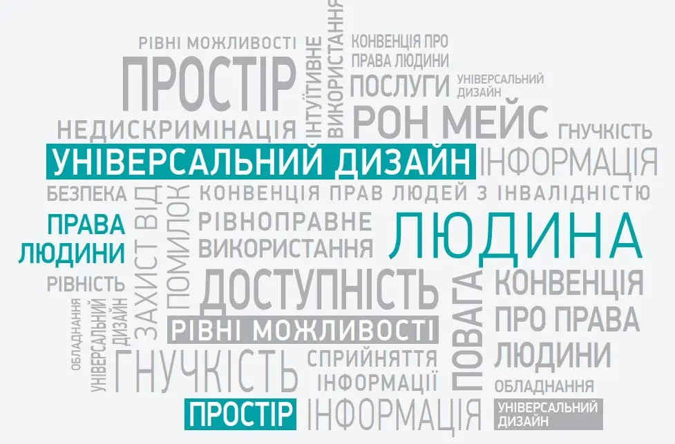 Зображення для новини ПРИНЦИПИ УНІВЕРСАЛЬНОГО ДИЗАЙНУ