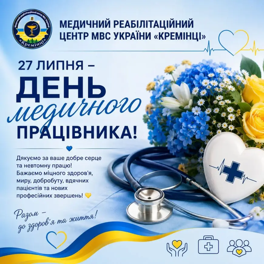Зображення для новини 7 липня — День медичного працівника!🩺