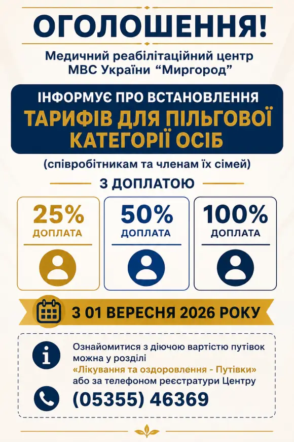 Зображення для новини Про встановлення вартості путівок з 01.09.2026 року для пільгової категорії осіб (співробітникам та членам їх сімей) з доплатою 25%, 50% та 100%