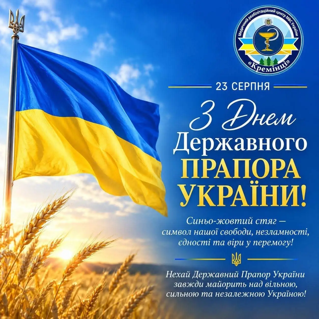 Зображення для новини 23 серпня — День Державного Прапора України!💙💛