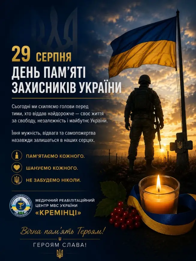 Зображення для новини 29 серпня — День пам’яті захисників України!