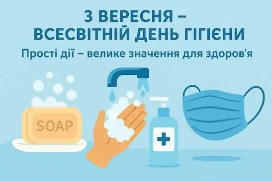 Зображення для новини 3 вересня - Всесвітній день гігієни