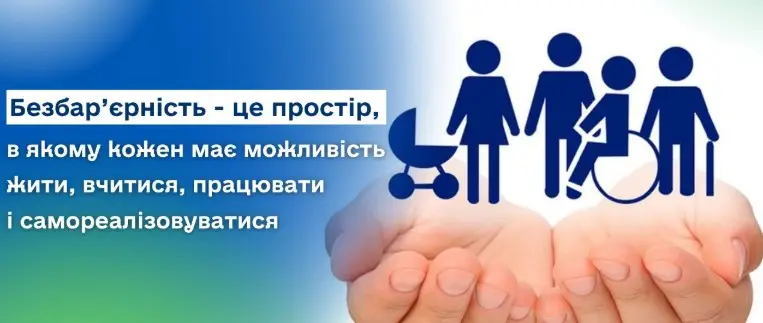 Зображення для новини «Повага без бар’єрів: взаємодія з людьми з інвалідністю»