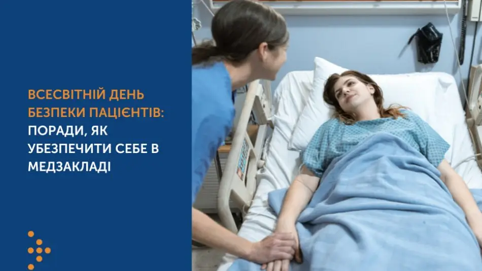 Зображення для новини День безпеки пацієнтів