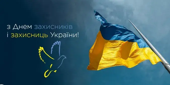 Зображення для новини З Днем захисників і захисниць України!