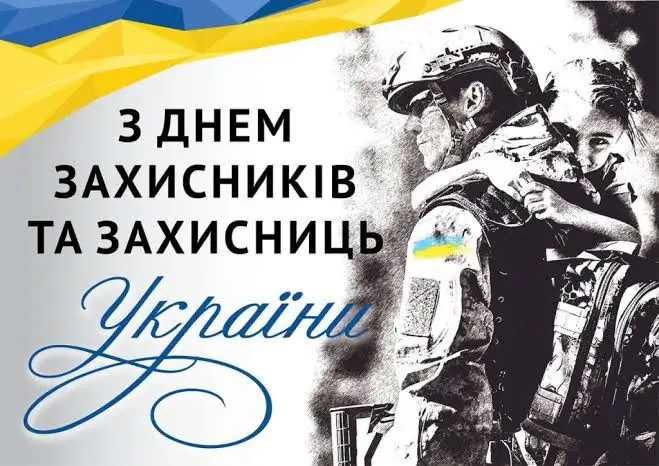 Зображення для новини 1 жовтня – День захисників та захисниць України