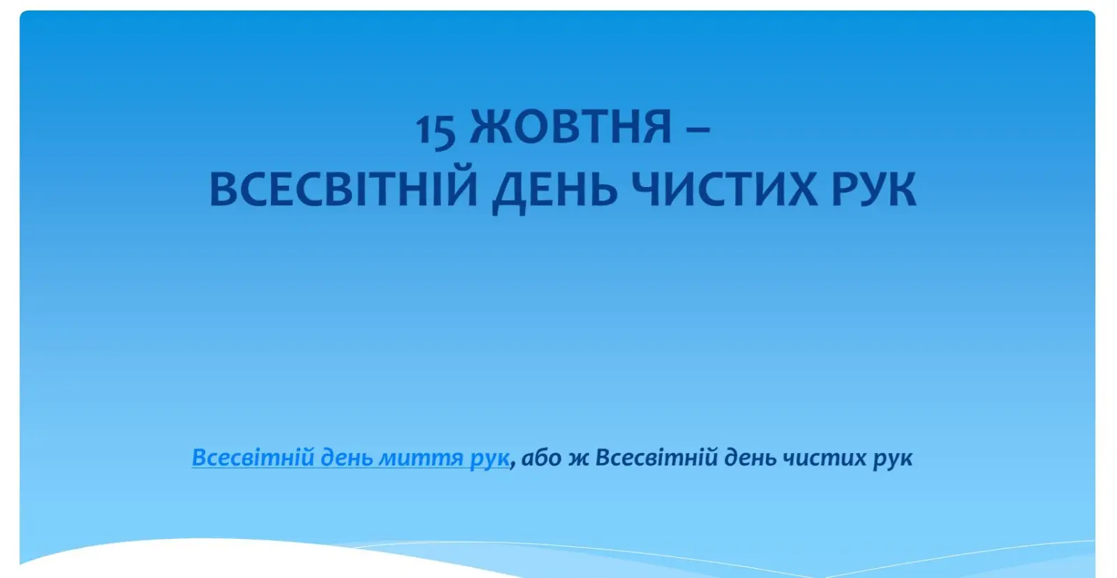 Зображення для новини Всесвітній день чистих рук