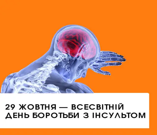 Зображення для новини 29 жовтня — Всесвітній день боротьби з інсультом: розпізнати, запобігти, врятувати життя