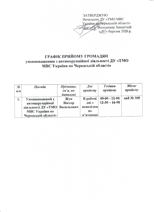 Schedule of reception of citizens by the anti-corruption authority of the State Administration "TMA of the Ministry of Internal Affairs of Ukraine in the Cherkasy region"