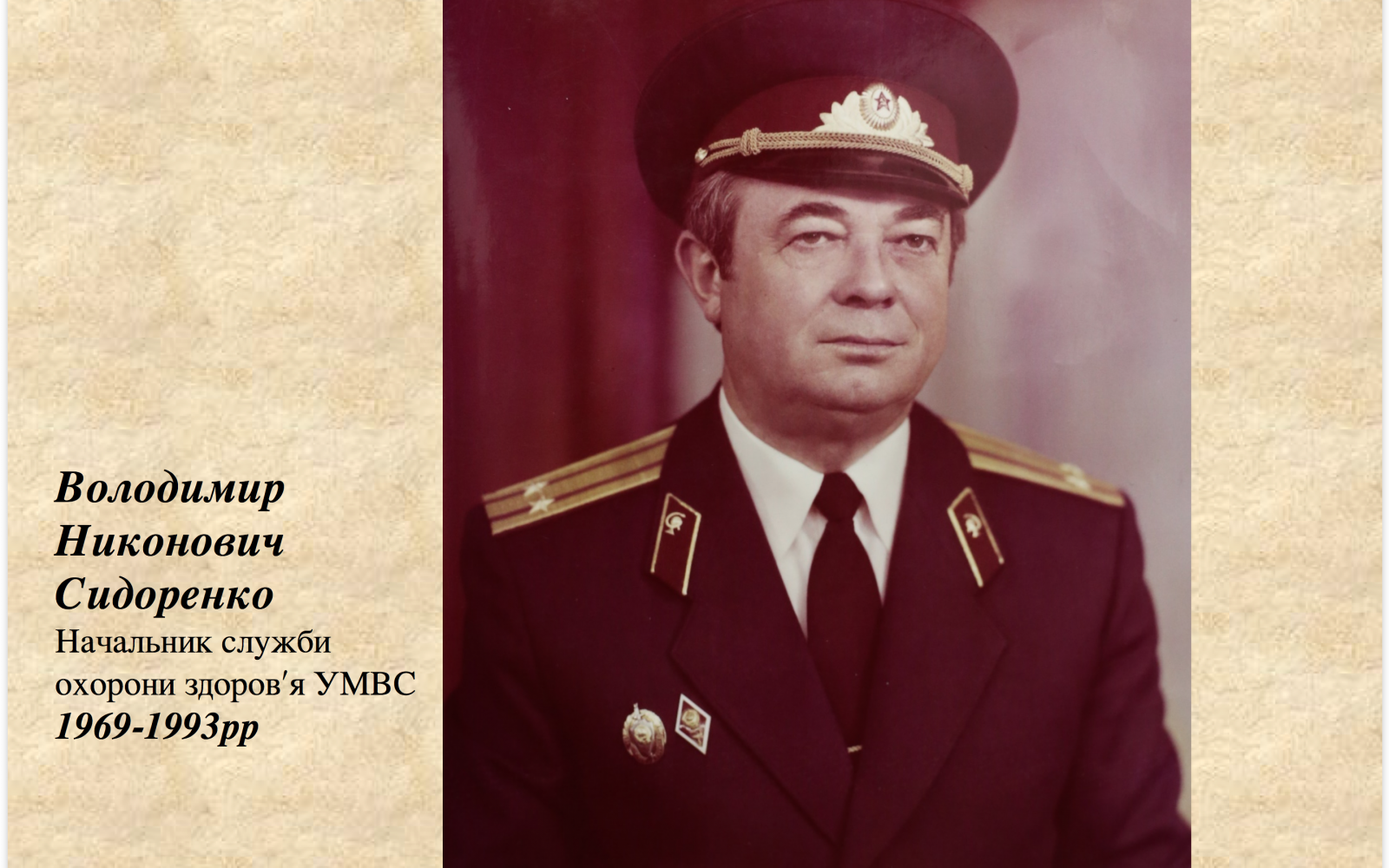 Володимир Никонович Сидоренко