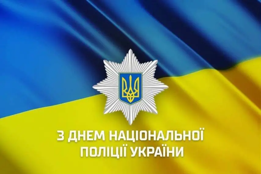 Зображення для новини З Днем Національної поліції України