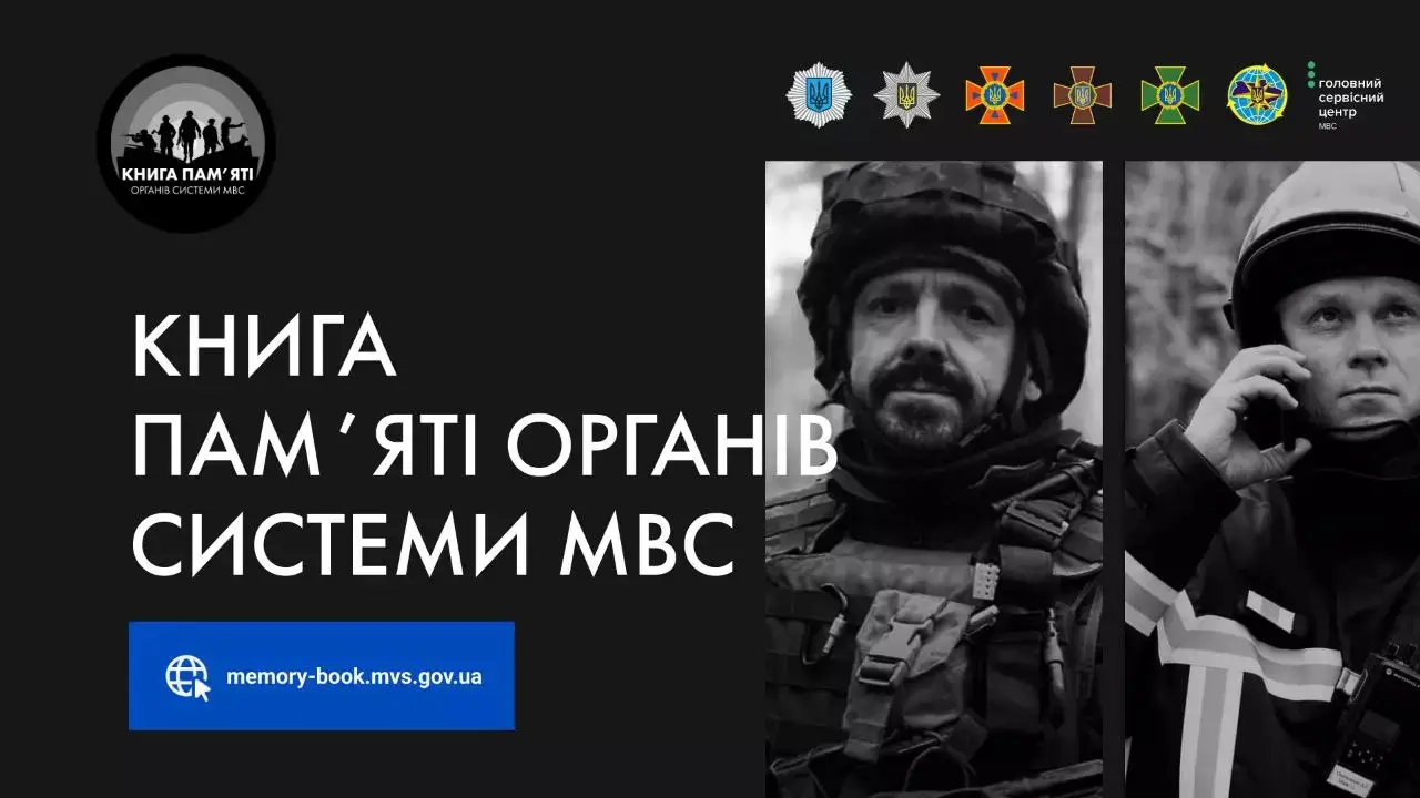 Зображення для новини Міністерство внутрішніх справ презентувало «Книгу пам’яті органів системи МВС»