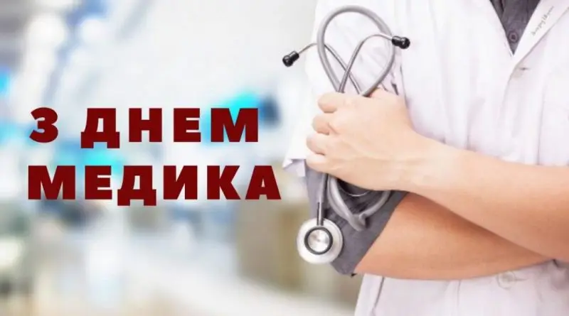 Зображення для новини З Днем медичного працівника!