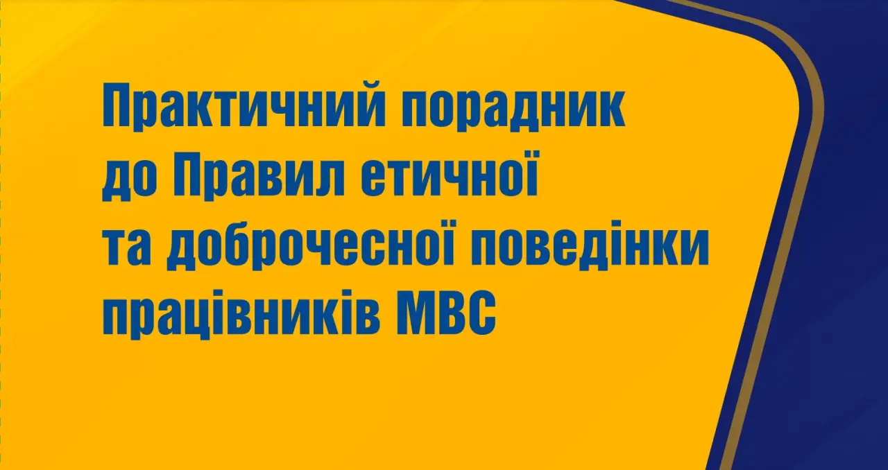 Зображення для новини Практичний порадник до Правил етичної та доброчесної поведінки працівників МВС