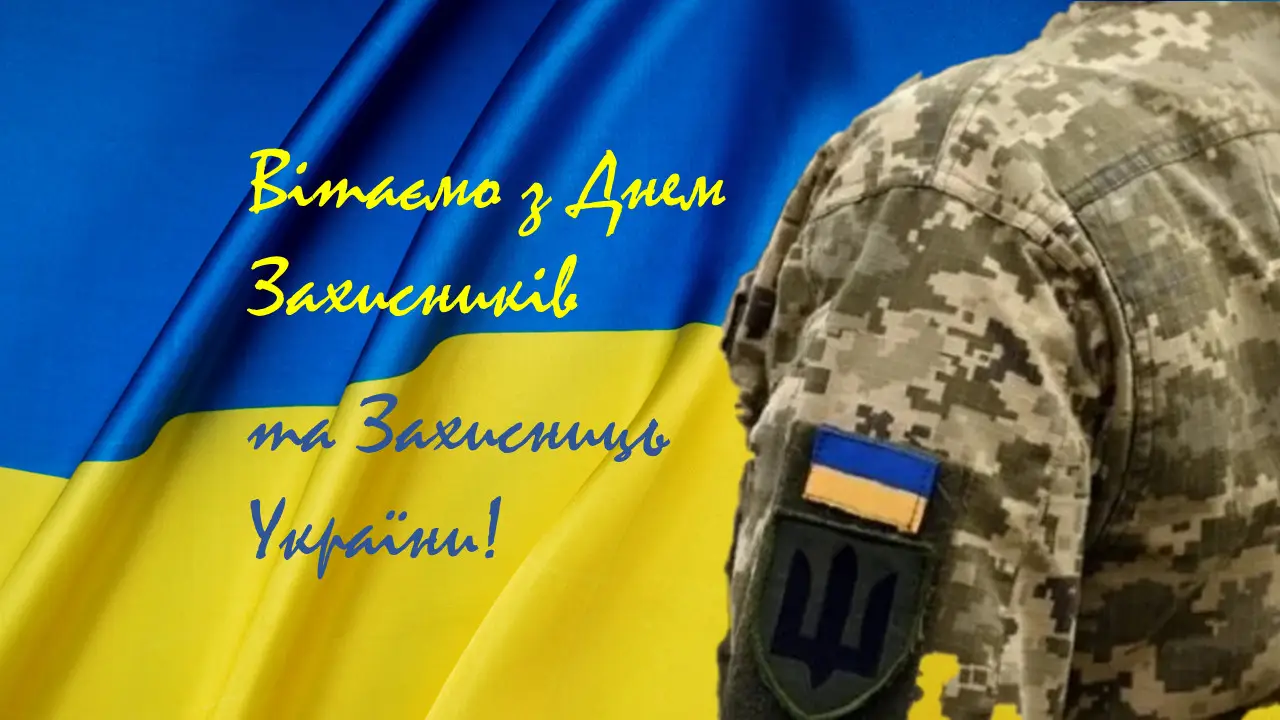Зображення для новини 1 жовтня — День Захисників і Захисниць України