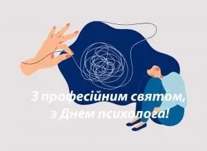 Зображення для новини 23 квітня – Всеукраїнський День психолога