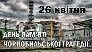 Зображення для новини 26 квітня - Міжнародний день пам’яті Чорнобиля