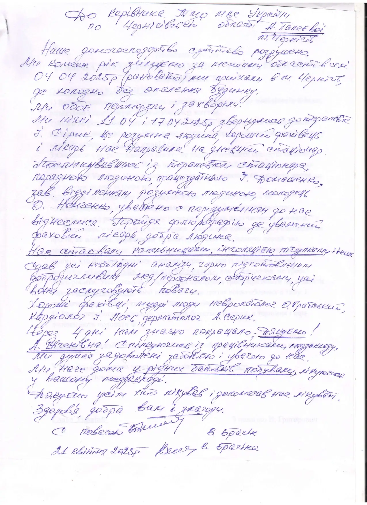 Зображення для новини «З вдячністю в серці: поцієнти висловлюють подяку медичним працівникам»