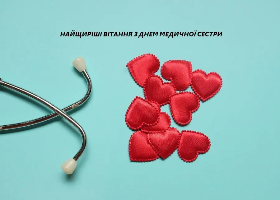 Зображення для новини З Днем медичної сестри!