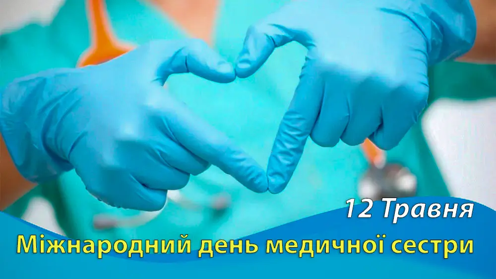 Зображення для новини 12 травня — Міжнародний день медичної сестри
