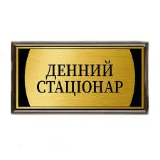 Зображення для новини Денний стаціонар