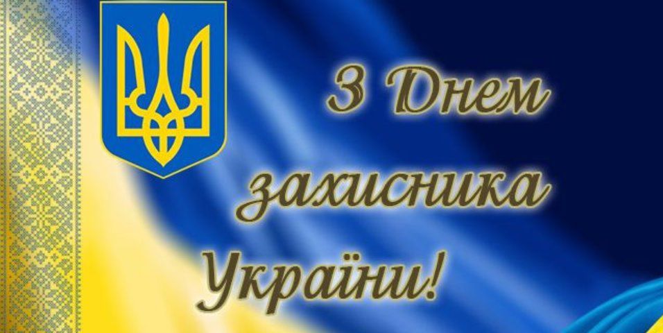 З Днем захисників і захисниць України