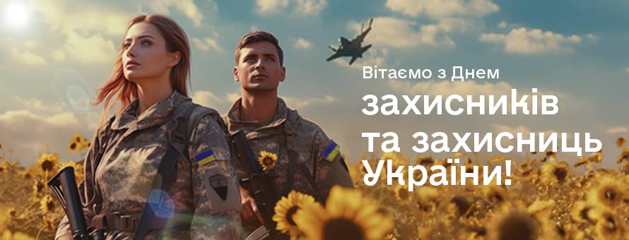 З Днем захисників і захисниць України!