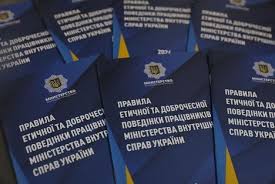 Правила етичної та доброчесної поведінки працівників Міністерства внутрішніх справ України